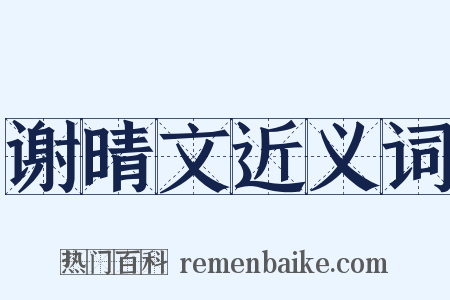 谢晴文近义词是什么意思的图片